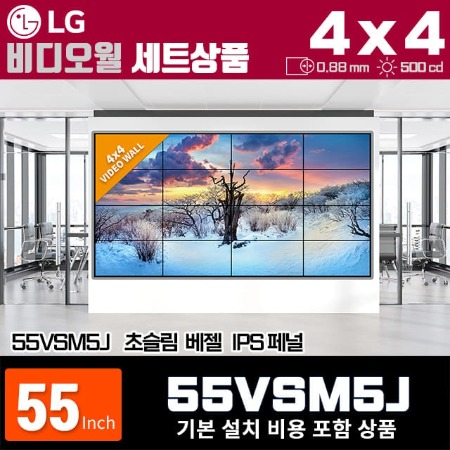 LG비디오월 55VSM5J / 4X4 가로형 설치 구성 상품(16대)/ 베젤간격 : 0.88mm / 밝기: 500nit / 비디오월 전용 브라켓 + 기본 설치비용 포함