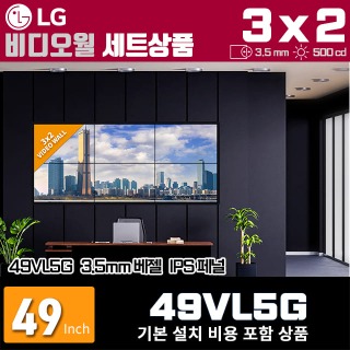 LG비디오월 49VL5G / 3X2 가로형 설치 구성 상품(6대)/ 베젤간격 : 3.5mm / 밝기: 500nit / 비디오월 전용 브라켓 + 기본 설치비용 포함