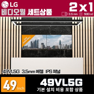 LG비디오월 49VL5G / 2X1 가로형 설치 구성 상품(2대)/ 베젤간격 : 3.5mm / 밝기: 500nit / 비디오월 전용 브라켓 + 기본 설치비용 포함