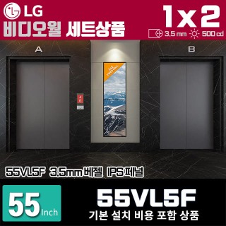 LG비디오월 55VL5F / 1X2 세로형 설치 구성 상품(2대)/ 베젤간격 : 3.5mm / 밝기: 500nit / 비디오월 전용 브라켓 + 기본 설치비용 포함