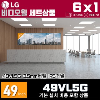LG비디오월 49VL5G / 6X1 세로형 설치 구성 상품(6대)/ 베젤간격 : 3.5mm / 밝기: 500nit / 비디오월 전용 브라켓 + 기본 설치비용 포함