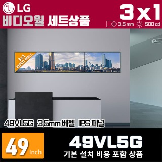LG비디오월 49VL5G / 3X1 가로형 설치 구성 상품(3대)/ 베젤간격 : 3.5mm / 밝기: 500nit / 비디오월 전용 브라켓 + 기본 설치비용 포함