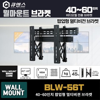 비디오월 전용 거치대 BLW-56T 팝업형 멀티비전 브라켓 (40~65인치용)