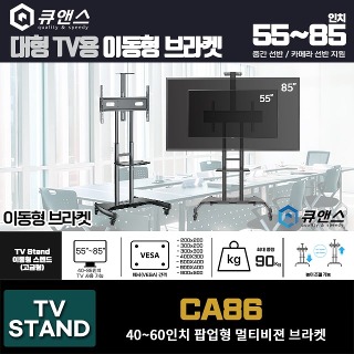CA86 이동형 거치대 / 55~85인치 TV 사용가능 / 이동형 브라켓  / 중간선반 / 카메라선반지원