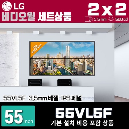 LG비디오월 55VL5F / 2X2 가로형 설치 구성 상품(4대)/ 베젤간격 : 3.5mm / 밝기: 500nit / 비디오월 전용 브라켓 + 기본 설치비용 포함