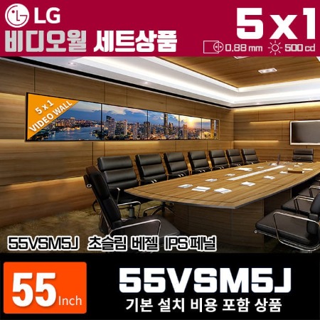55VSM5J LG비디오월