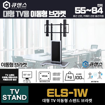 ELS-1W / 이동형 거치대 55~84인치 / TV 사용가능 /  이동형 브라켓  / 전자칠판 대형 TV용