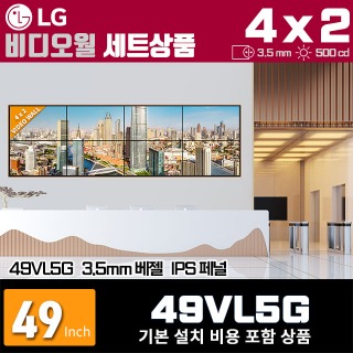 LG비디오월 49VL5G / 4X2 가로형 설치 구성 상품(8대)/ 베젤간격 : 3.5mm / 밝기: 500nit / 비디오월 전용 브라켓 + 기본 설치비용 포함