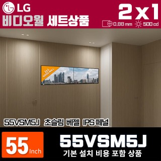 LG비디오월 55VSM5J / 2X1 가로형 설치 구성 상품(2대)/ 베젤간격 : 0.88mm / 밝기: 500nit / 비디오월 전용 브라켓 + 기본 설치비용 포함