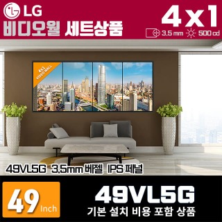 LG비디오월 49VL5G / 4X1 세로형 설치 구성 상품(4대)/ 베젤간격 : 3.5mm / 밝기: 500nit / 비디오월 전용 브라켓 + 기본 설치비용 포함