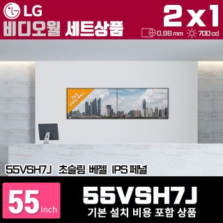 LG비디오월 55VSH7J / 2X1 가로형 설치 구성 상품(2대)/ 베젤간격 : 0.88mm / 밝기: 700nit / 비디오월 전용 브라켓 + 기본 설치비용 포함