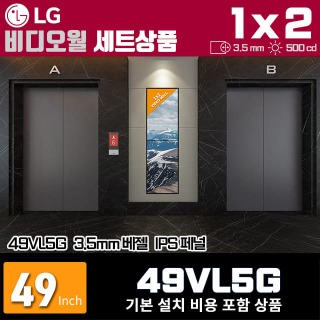 LG비디오월 49VL5G / 1X2 세로형 설치 구성 상품(2대)/ 베젤간격 : 3.5mm / 밝기: 500nit / 비디오월 전용 브라켓 + 기본 설치비용 포함