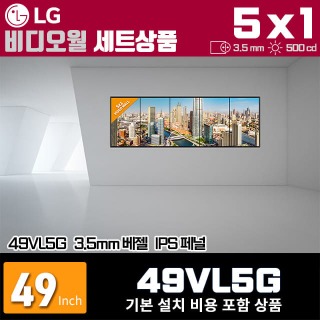 LG비디오월 49VL5G / 5X1 세로형 설치 구성 상품(5대)/ 베젤간격 : 3.5mm / 밝기: 500nit / 비디오월 전용 브라켓 + 기본 설치비용 포함