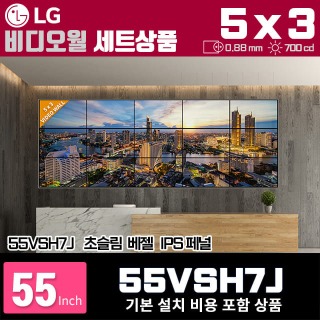 LG비디오월 55VSH7J / 5X3 가로형 설치 구성 상품(15대)/ 베젤간격 : 0.88mm / 밝기: 700nit / 비디오월 전용 브라켓 + 기본 설치비용 포함