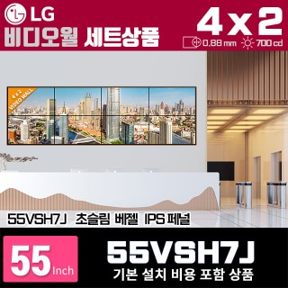 LG비디오월 55VSH7J / 4X2 가로형 설치 구성 상품(8대)/ 베젤간격 : 0.88mm / 밝기: 700nit / 비디오월 전용 브라켓 + 기본 설치비용 포함