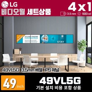 LG비디오월 49VL5G / 4X1 가로형 설치 구성 상품(4대)/ 베젤간격 : 3.5mm / 밝기: 500nit / 비디오월 전용 브라켓 + 기본 설치비용 포함