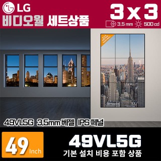 LG비디오월 49VL5G / 3X3 세로형 설치 구성 상품(9대)/ 베젤간격 : 3.5mm / 밝기: 500nit / 비디오월 전용 브라켓 + 기본 설치비용 포함