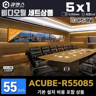큐앤스비디오월 세트 구성상품 ACUBE-R55085 / 5x1 가로형 설치 구성 상품(5대) / 베젤: 0.88mm / 밝기: 500nit / 전용 브라켓+기본설치포함